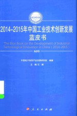 2014-2015年中国工业技术创新发展蓝皮书