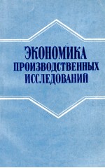 ЭКОНОМИКА ПРОИЗВОДСТВЕННЫХ ИССЛЕДОВАНИЙ