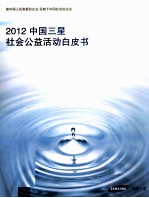 2012中国三星社会公益活动白皮书