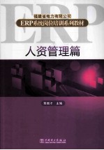 福建省电力有限公司ERP系统岗位培训系列教材  人资管理篇