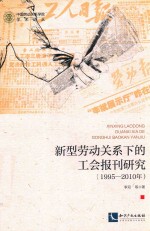 新型劳动关系下的工会报刊研究  1995-2010年