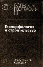 ВОПРОСЫ ГЕОГРАФИИ 111       ГЕОМОРФОЛОГИЯ И СТРОИТЕЛЬСТВО