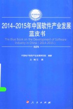 2014-2015年中国工业和信息化发展系列蓝皮书  2014-2015年中国软件产业发展蓝皮书