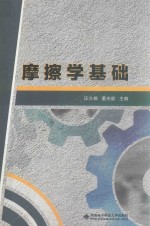 摩擦学基础