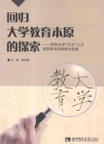 回归大学教育本原的探索  西南大学“五分”人才培养体系构建与实施