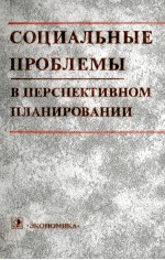 СОЦИАЛЬНЫЕ ПРОБЛЕМЫ В ПЕРСПЕКТИВНОМ ПЛАНИРОВАНИИ