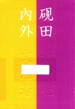 砚田内外  流金文丛