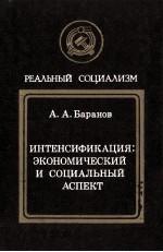 ИНТЕНСИФИКАЦИЯ: ЭКОНОМИЧЕСКИЙ И СОЦИАЛЬНЫЙ АСПЕКТ