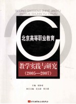 北京高等职业教育教学实践与研究  2005-2007