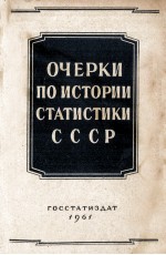 ОЧЕРКИ ПО ИСТОРИИ СТАТИСТИКИ СССР