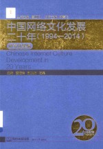 中国网络文化发展二十年  1994-2014  研究成果编