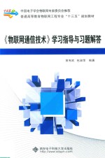 《物联网通信技术》学习指导与习题解答