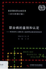 职业病的鉴别和认定  将疾病列入国际劳工组织职业病目录的标准