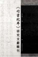 《竹书纪年》研究文献辑刊  第7册