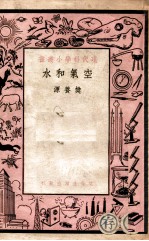 现代科学小丛书  空气和水