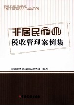 非居民企业税收管理案例集