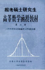 高等数学函授教材第6册1985年研究生高等数学入学试题汇解