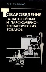 ТОВАРОВЕДЕНИЕ ГАЛАНТЕРЕЙНЫХ И ПАРФЮМЕРНО-КОСМЕТИЧЕСКИХ ТОВАРОВ