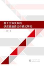 基于主体关系的供应链融资运作模式研究