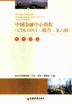 中国金融中心指数（CDI CFCI）报告  第6期  走进武汉