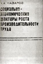 СОЦИАЛЬНО-ЭКОНОМИЧЕСКИЕ ФАКТОРЫ РОСТА ПРОИЗВОДИТЕЛЬНОСТИ ТРУДА