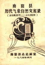 南阳县历代气象自然灾害录  公元前190年-公元1983年