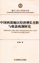 中国西部地区经济增长差距与收敛机制研究