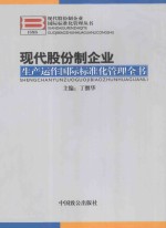 现代股份制企业国际标准化管理丛书  现代股份制企业生产运作国际标准化管理全书  下