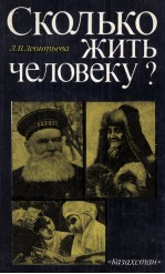 СКОЛЬКО ЖИТЬ ЧЕЛОВЕКУ?