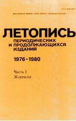 ЛЕТОПИСЬ ПЕРИОДИЧЕСКИХ И ПРОДОЛЖАЮЩИХСЯ ИЗДАНИЙ 1976-1980