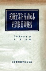 纺织企业的产品成本经济核算与财务