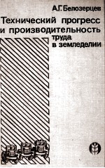 ТЕХНИЧЕСКИЙ ПРОГРЕСС И ПРОИЗВОДИТЕЛЬНОСТЬ ТРУДА В ЗЕМЛЕДЕЛИИ