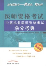 中医执业医师资格考试拿分考典  最新版