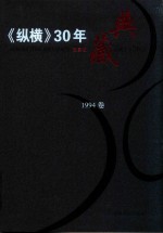 《纵横》30年典藏限量版  1983-2012  1994卷