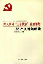 深入学习“三个代表”重要思想186个关键词解读