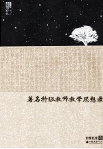 著名特级教师教学思想录  中学化学卷