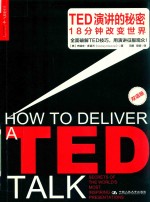 TED演讲的秘密  18分钟改变世界  双语版