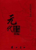 元代史料丛刊续编  元代民族文字史料  12