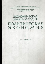 ЭКОНОМИЧЕСКАЯ ЭНЦИКЛОПЕДИЯ ПОЛИТИЧЕСКАЯ ЭКОНОМИЯ  1 《А》— ИНДЕКСЫ