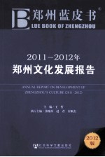 2011-2012年郑州文化发展报告