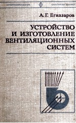 УСТРОЙСТВО И ИЗГОТОВЛЕНИЕ ВЕНТИЛЯЦИОННЫХ СИСТЕМ