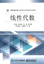 高等教育数学课程改革创新系列教材  线性代数