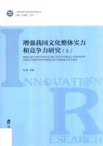 增强我国文化整体实力和竞争力研究  上