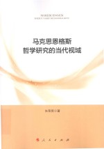 马克思恩格斯哲学研究的当代视域