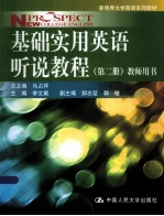 基础实用英语听说教程  第2册  教师用书