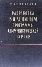 РАЗРАБОТКА В. И. ЛЕНИНЫМ ПРОГРАММЫ КОММУНИСТИЧЕСКОЙ ПАРТИИ