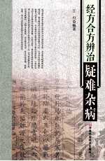 经方合方辨治疑难杂病