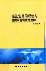 宪法监督的理论与违宪审查制度的建构