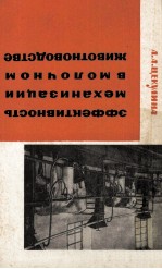 ЭФФЕКТИВНОСТЬ МЕХАНИЗАЦИИ В МОЛОЧНОМ ЖИВОТНОВОДСТВЕ