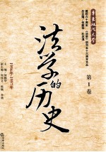 法学的历史  第1卷  1956年-1957年